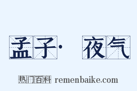 孟子·夜气是什么意思的图片